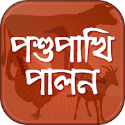 পশুপাখি পালন - Animal Husbandry in Bangla