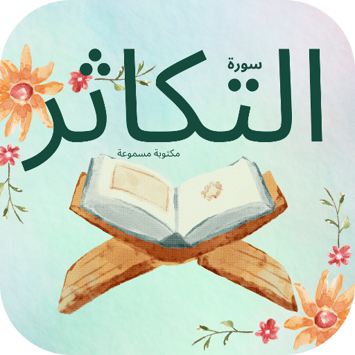 سورة التكاثر : سورة تكاثر شامل logo