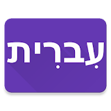 Hebrew Locker icon