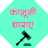कानूनी धाराएं icon