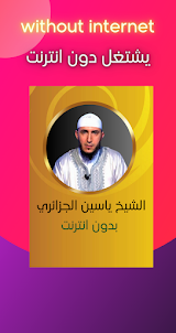الشيخ ياسين الجزائري - بدون نت