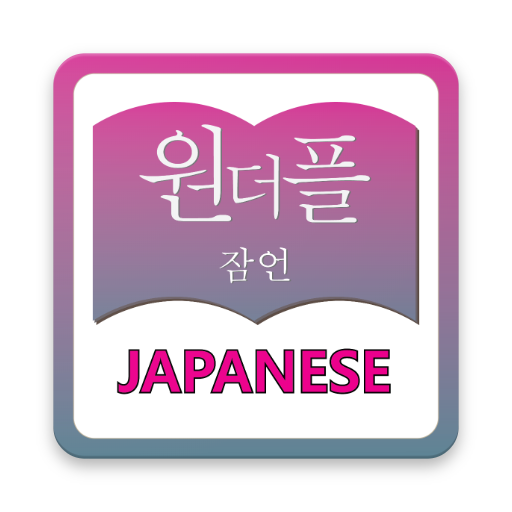 원더풀 잠언 일본어 logo