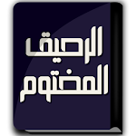 Cover Image of Baixar كتاب الرحيق المختوم  APK