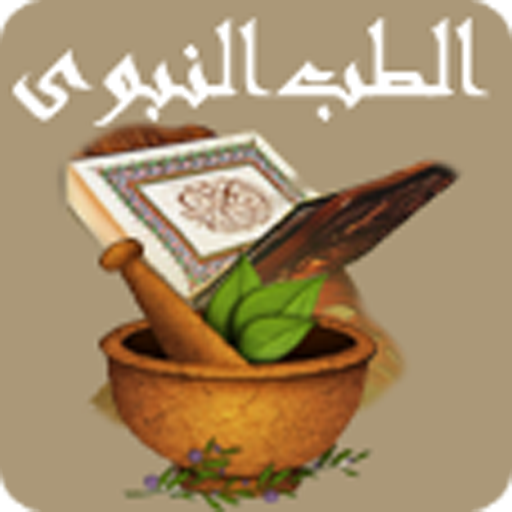 الطب النبوى logo
