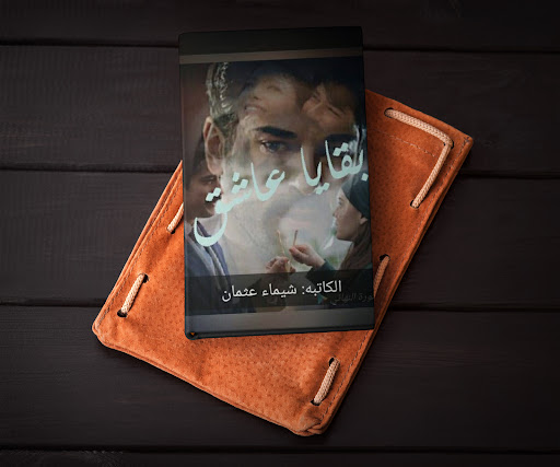 Android application رواية بقايا عاشق screenshort