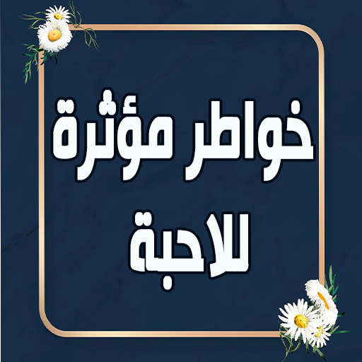خواطر مؤثرة للاحبة logo