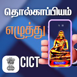 CICT தொல்காப்பியம் எழுத்து сүрөтчөсү