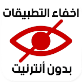 اخفاء التطبيقات من الشاشة عربي icon