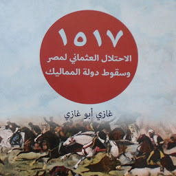 Icon image الاحتلال العثماني لمصر وسقوط دولة المماليك