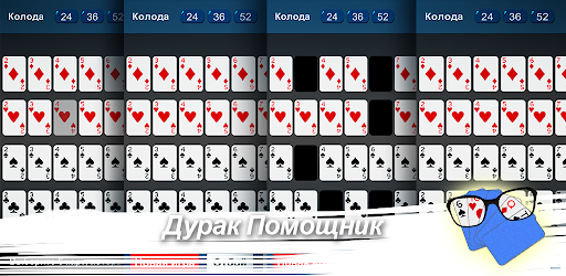 Дурак Помощник