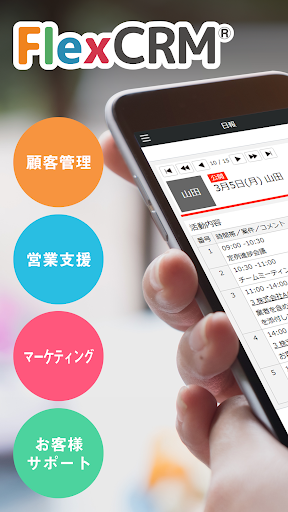Android application CRMといえばFlexCRM（フレックスシーアールエム） screenshort