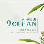 Cover Image of Download 究淨宣研9Clean  APK