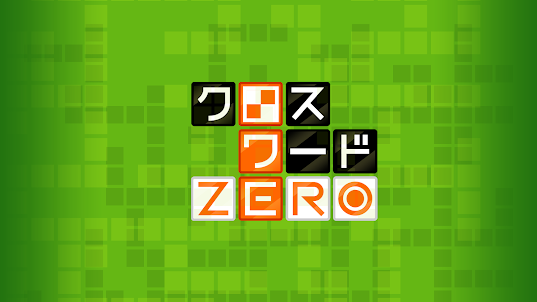 クロスワードZERO：定番の言葉で解くパズルゲームアプリ