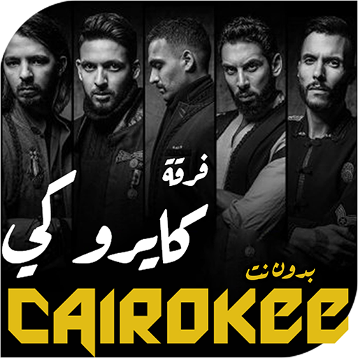 اغاني كايروكي بدون نت Header - AppWisp.com
