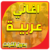 اغاني عربية بدون انترنت 2017 icon