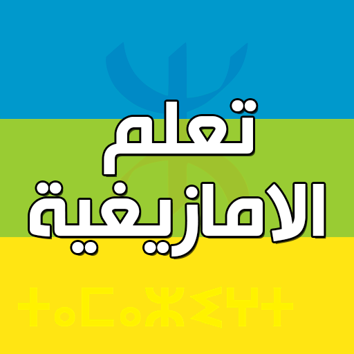 تعلم  الامازيغية بدون انترنت