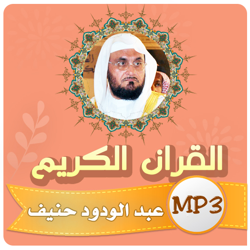 عبدالودود حنيف القران كاملا logo