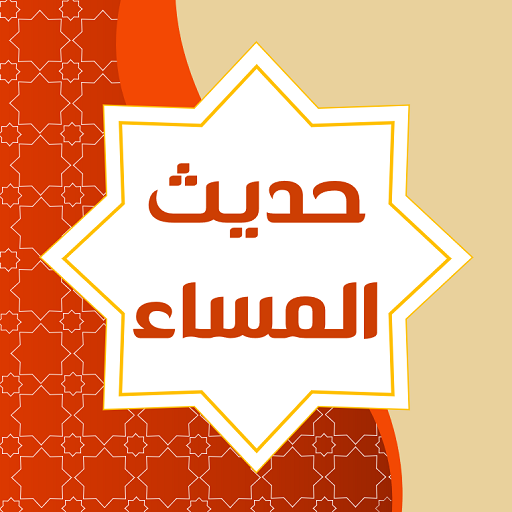 حديث المساء logo