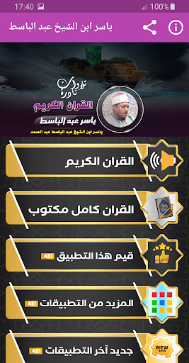 Android application ياسر عبدالباسط تلاوات القران screenshort