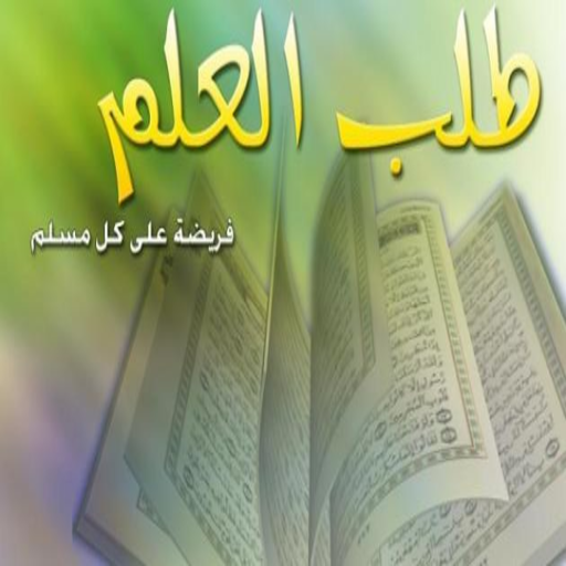 احاديث طلب العلم وفضله