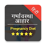 गर्भावस्था आहार Pregnancy Diet icon