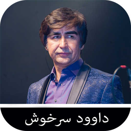 آهنگ های داوود سرخوش logo