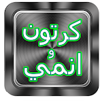 Cover Image of Download عالم الكرتون والانمي 1.0 APK