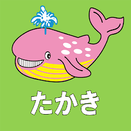 たかきアプリ