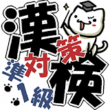 【無料】漢検準１級対策 icon