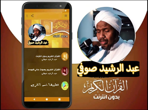 القران بصوت عبد الرشيد صوفي Screen 2