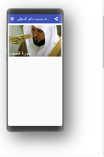 سورة الصف بصوت ماهر المعيقلي