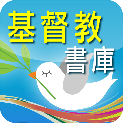 基督教書庫 - 電子書 logo