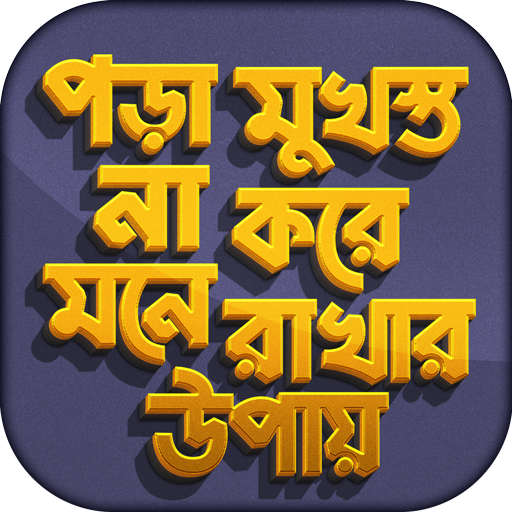 মুখস্ত না করে মনে রাখার উপায় logo
