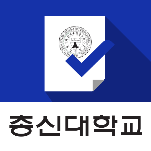 총신대학교 전자출결관리시스템 logo