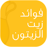 فوائد زيت الزيتون icon