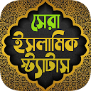 সকল ধরনের ইসলামিক স্ট্যাটাস ~ Best Islamic status