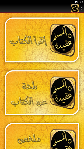 كتاب عقيدة المسلم محمد الغزالي Screen 3