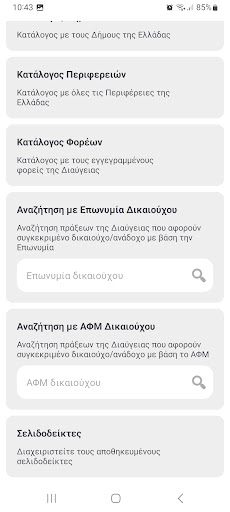Πράξεις της Διαύγειας Screen 2