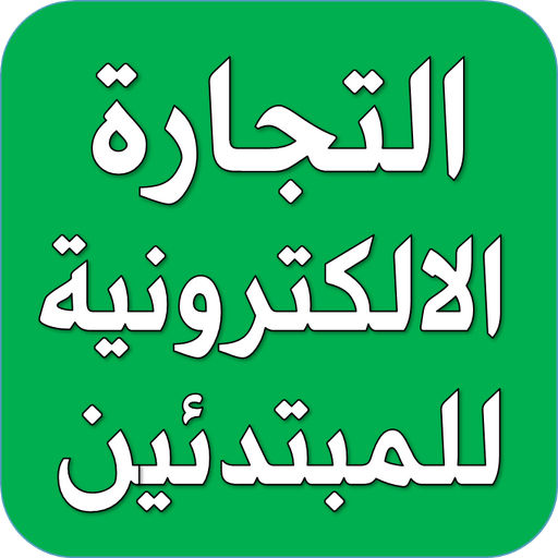 دروس في التجارة الالكترونية logo
