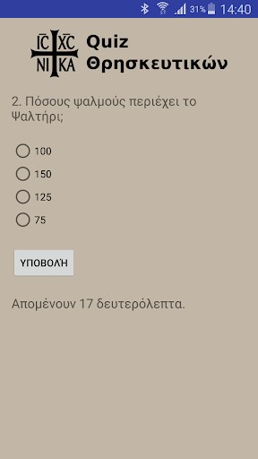 Quiz Θρησκευτικών Screen 2