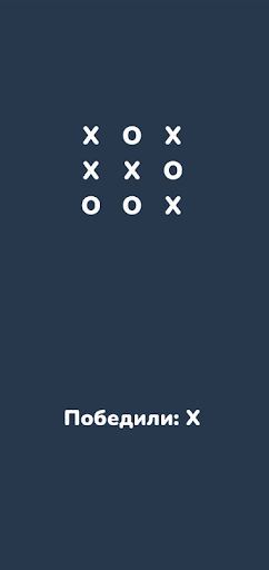 Крестики нолики Screen 2