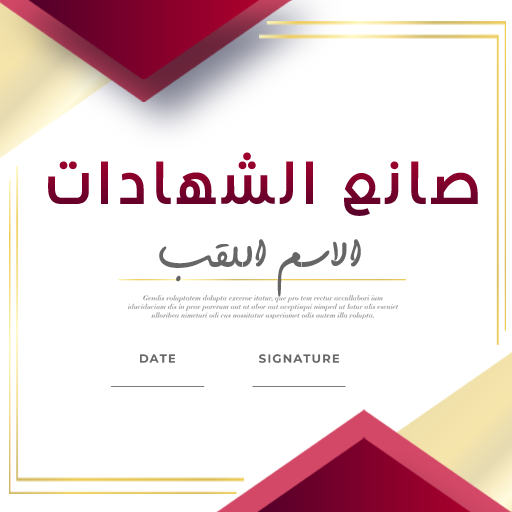 صانع الشهادات - شهادات
