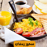 Cover Image of Descargar سحور رمضان:وصفات سحور رمضان  APK