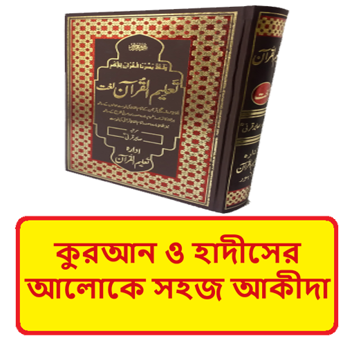 কুরআন হাদীসে সহজ আকীদা বই