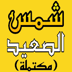 Cover Image of Download رواية شمس الصعيد  APK