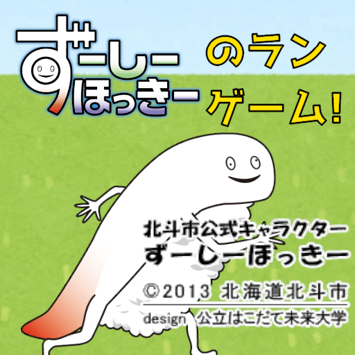 ずーしーほっきーのランゲーム！(ファンゲーム)