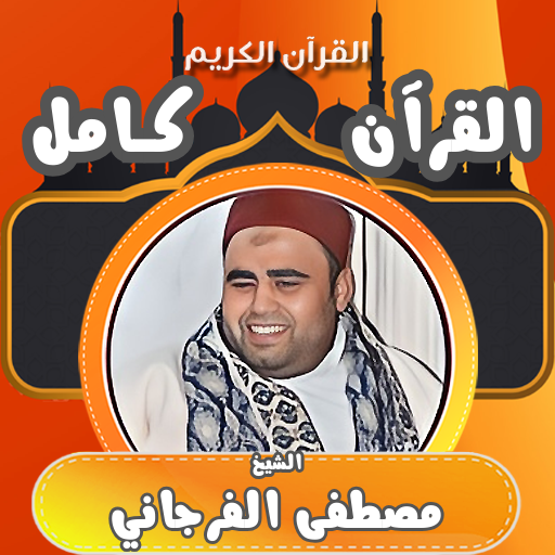 قران كامل الشيخ مصطفى الفرجاني Header - AppWisp.com