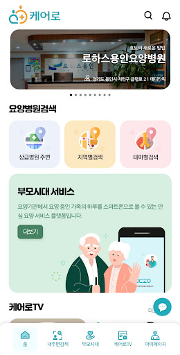 케어로 - 요양 중인 가족의 하루를 한눈에 Screen 2