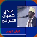 Cover Image of Download الشيخ عيدي شعبان قران كريم MP3  APK