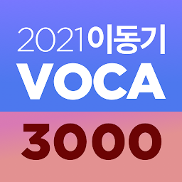 Icon image [이동기] 2021 공무원 영어 VOCA 최빈출 어휘 